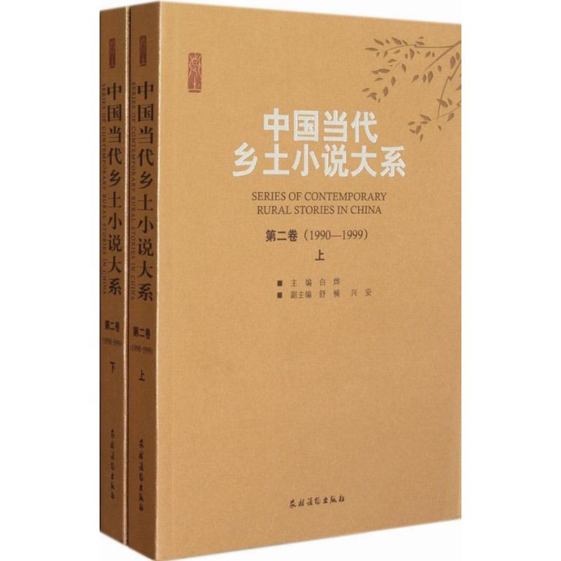 中国当代乡土小说大系:第二卷(1990-1999)
