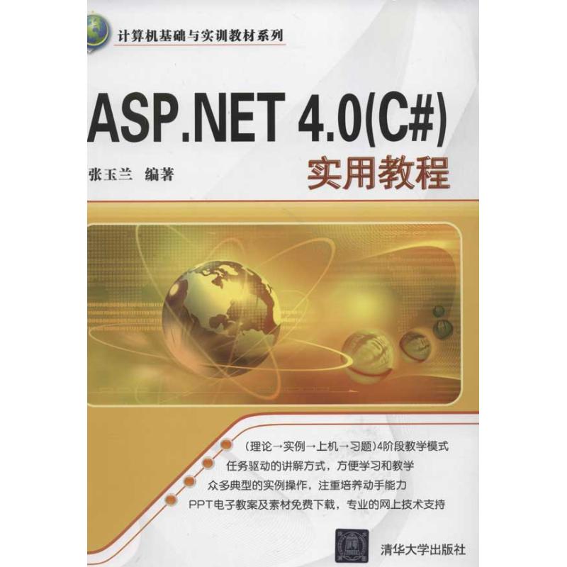 ASP·NET4.0(C#)实用教程