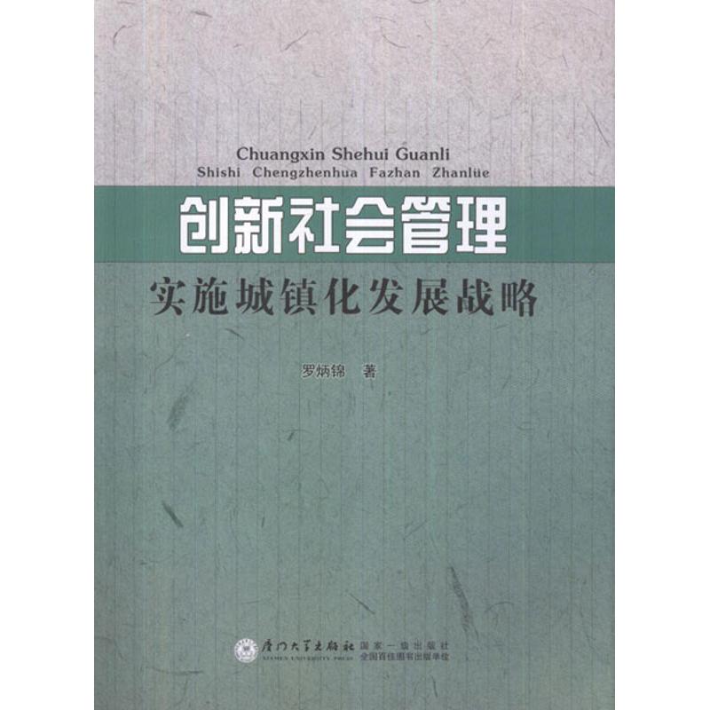 创新社会管理实施城镇化发展战略