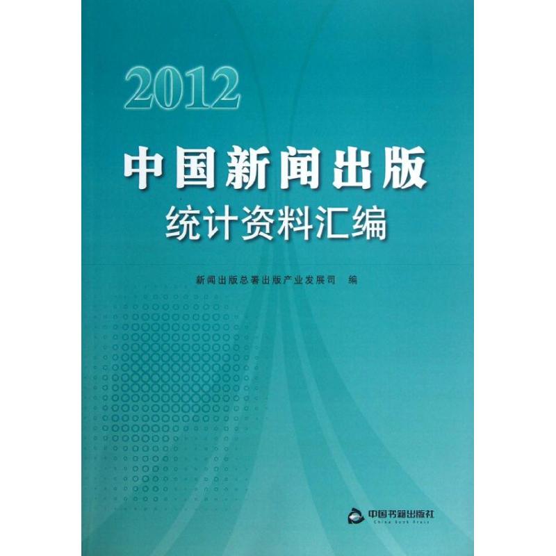 2012-中国新闻出版统计资料汇编