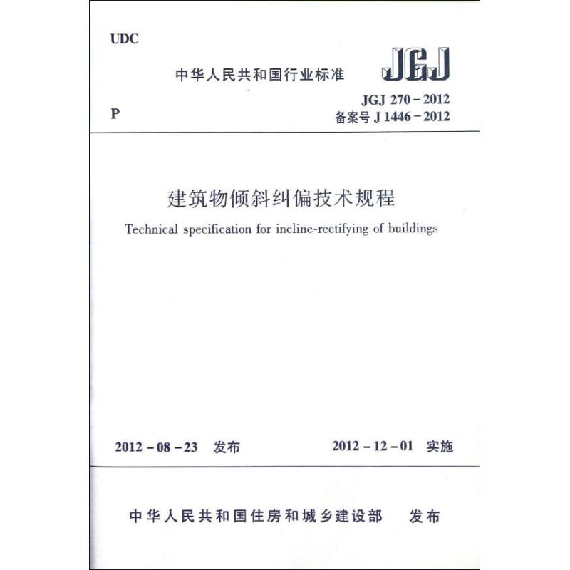 JGJ 270-2012备案号 J 1446-2012-建筑物倾斜纠偏技术规程