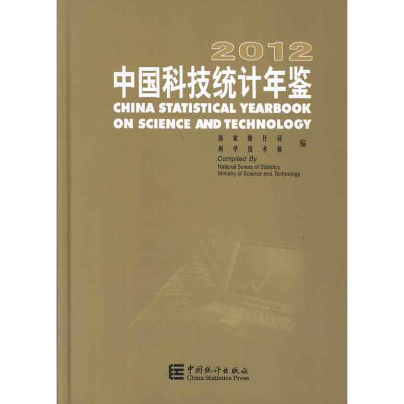 2012-中国科技统计年鉴