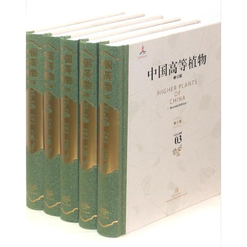 中国高等植物修订版(全14册)