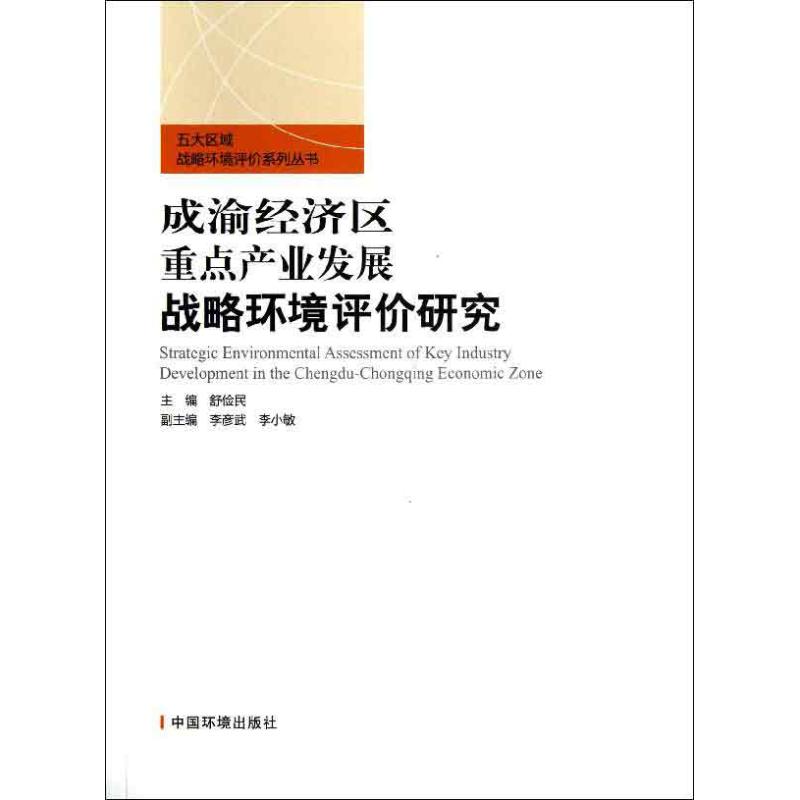 成渝经济区重点产业发展战略环境评价研究