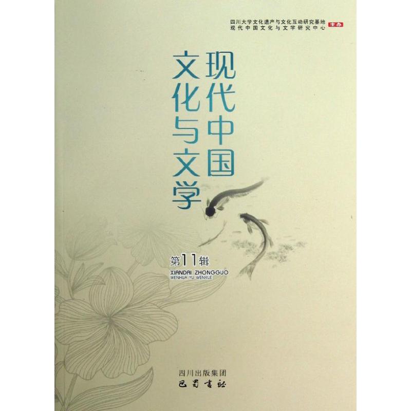 现代中国文化与文学-第11辑