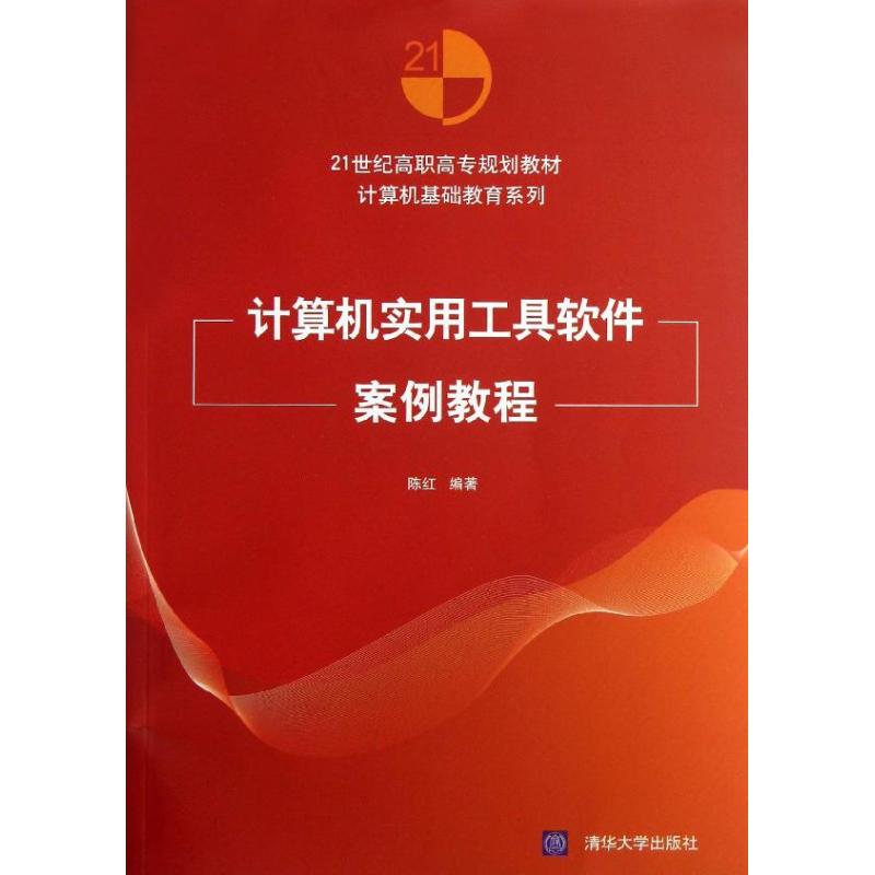 计算机实用工具软件案例教程