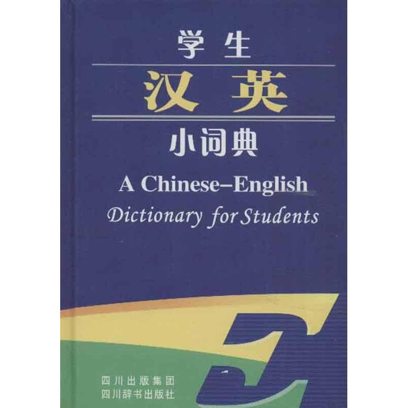 学生汉英小词典