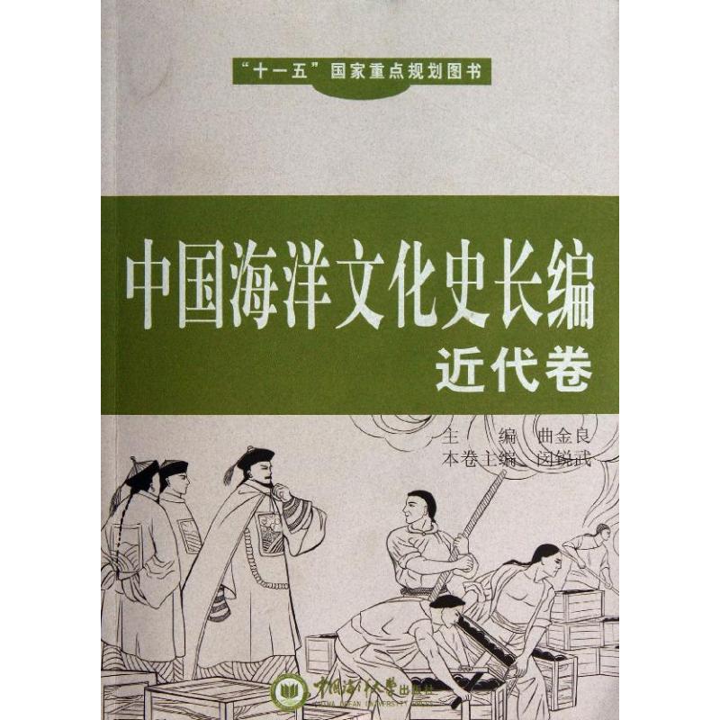 近代卷-中国海洋文化史长编