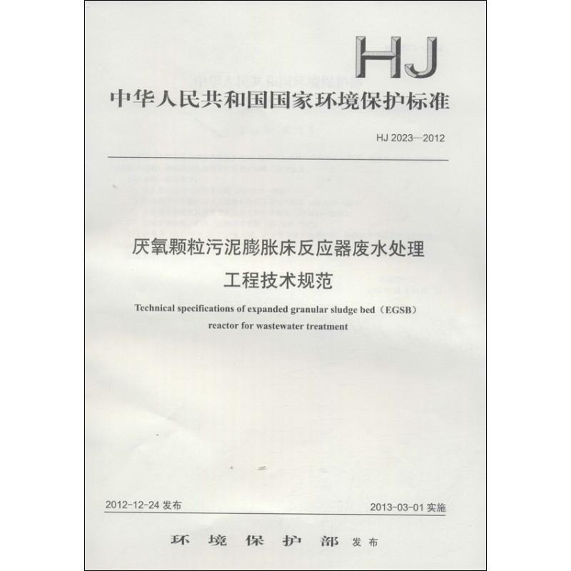 HJ 2023-2012-厌氧颗粒污泥膨胀床反应器废水处理工程技术规范