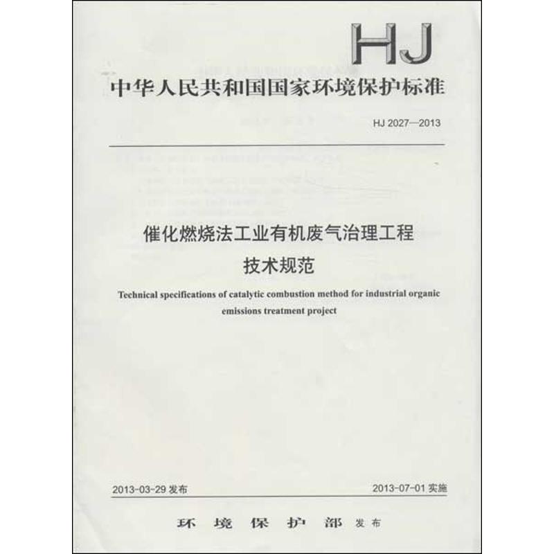 HJ 2027-2013-催化燃烧法工业有机废气治理工程技术规范