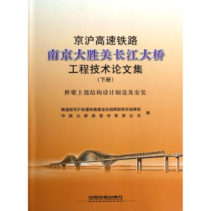 京沪高速铁路南京大胜关长江大桥工程技术论文集(下册)