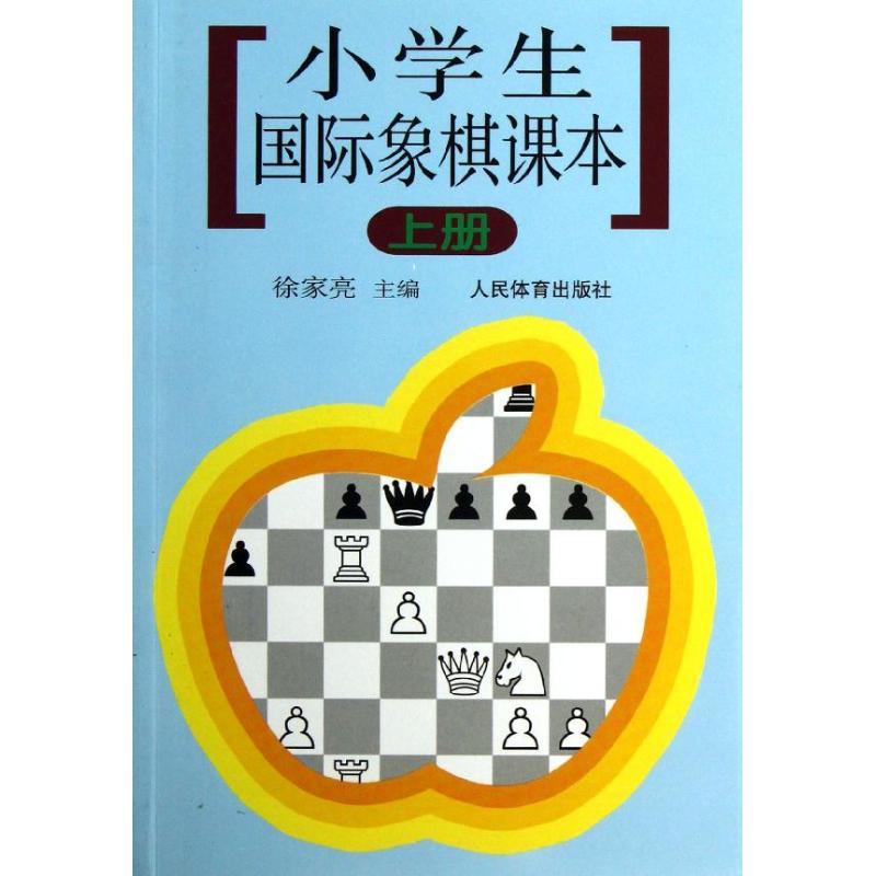 小学生国际象棋课本(上册)