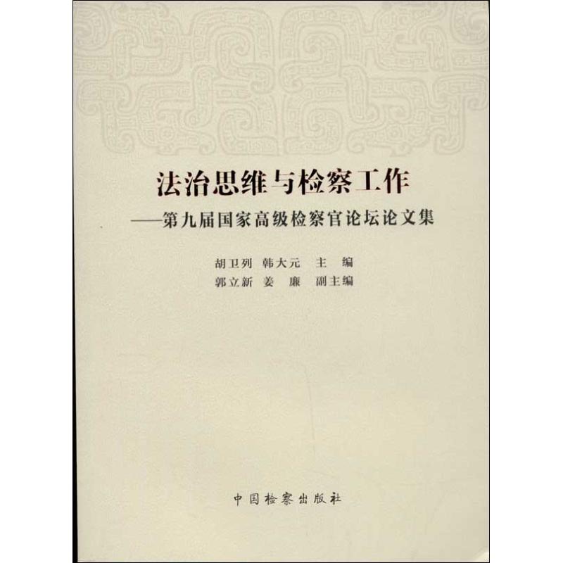 法治思维与检察工作:第九届国家高级检察官论坛论文集