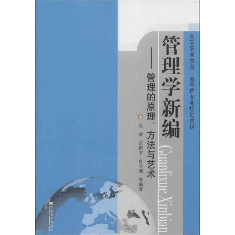 管理学新编:管理的原理、方法与艺术