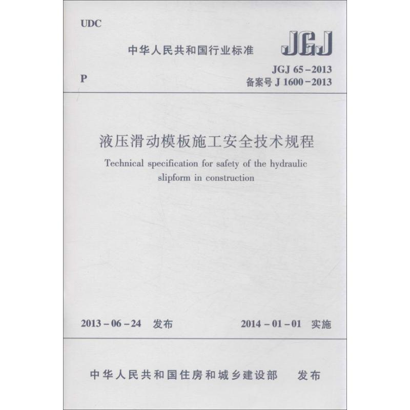 JGJ65-2013备案号J1600-2013-液压滑动模板施工安全技术规程