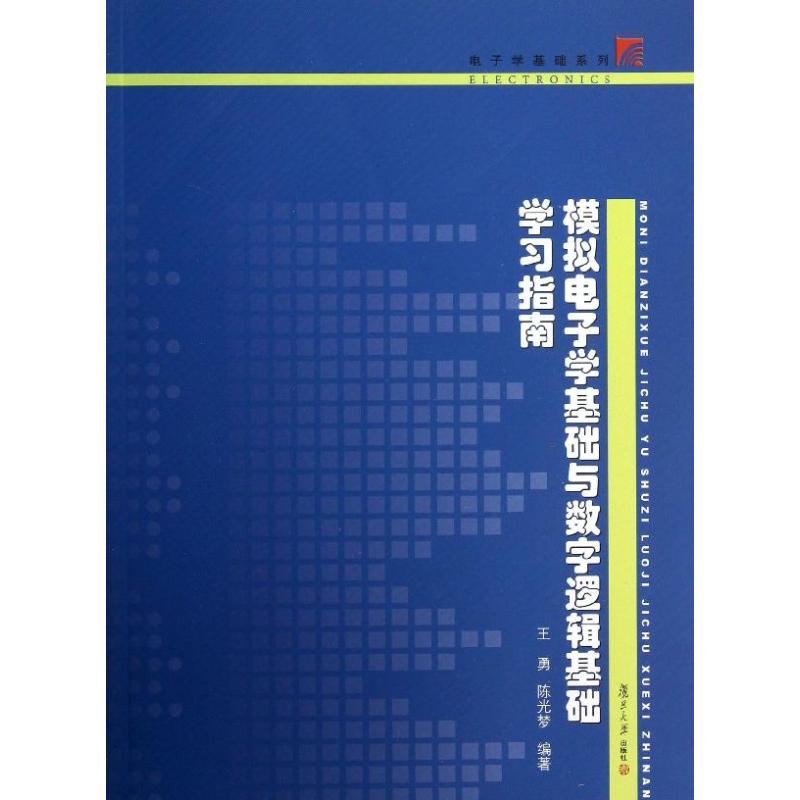 模拟电子学基础与数字逻辑基础学习指南