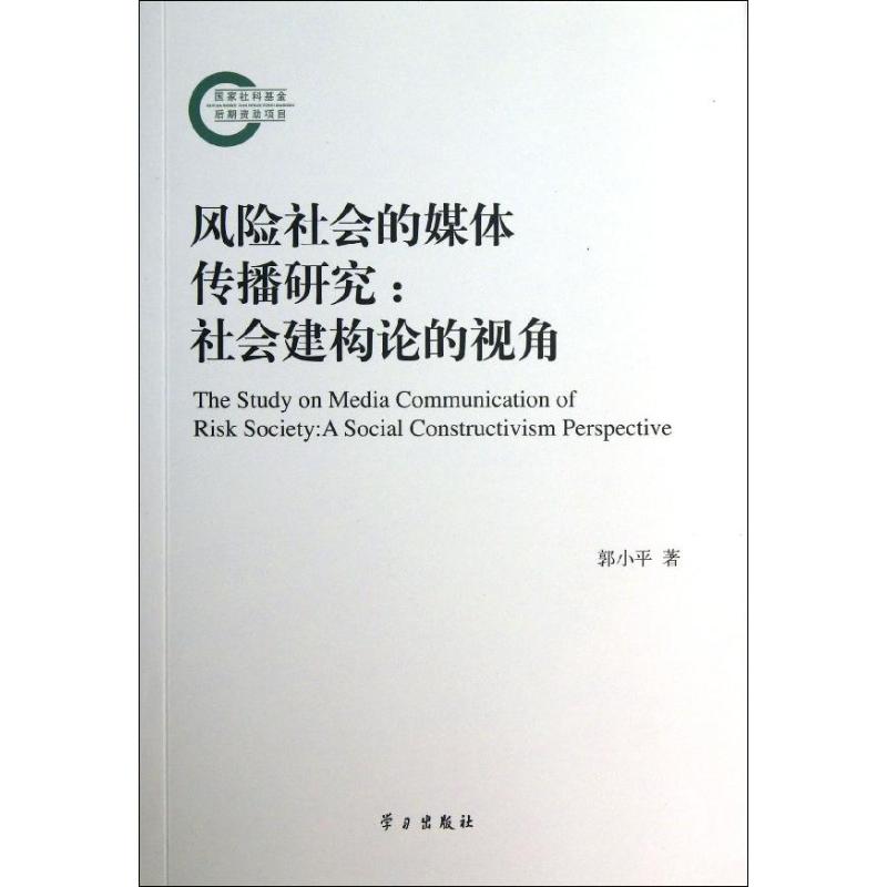 风险社会的媒体传播研究