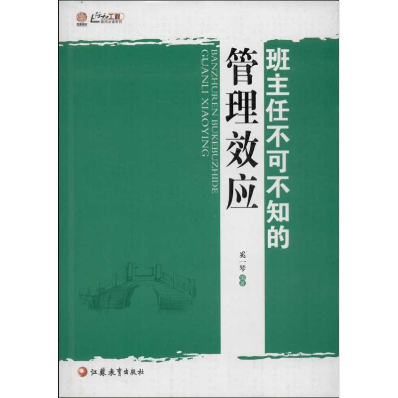 班主任不可不知的管理效应/教师必读系列