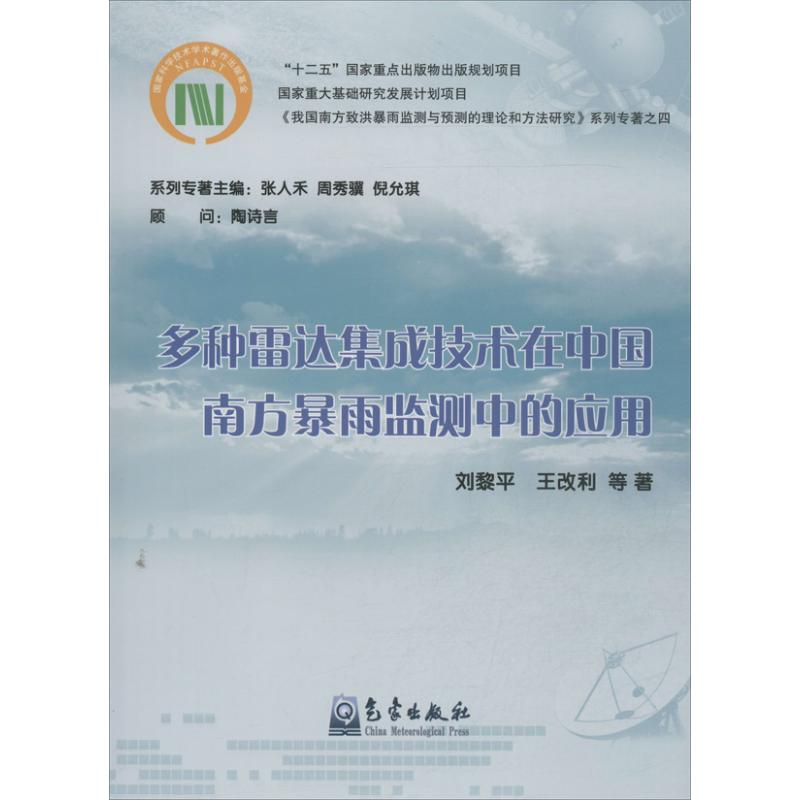 多种雷达集成技术在中国南方暴雨监测中的应用