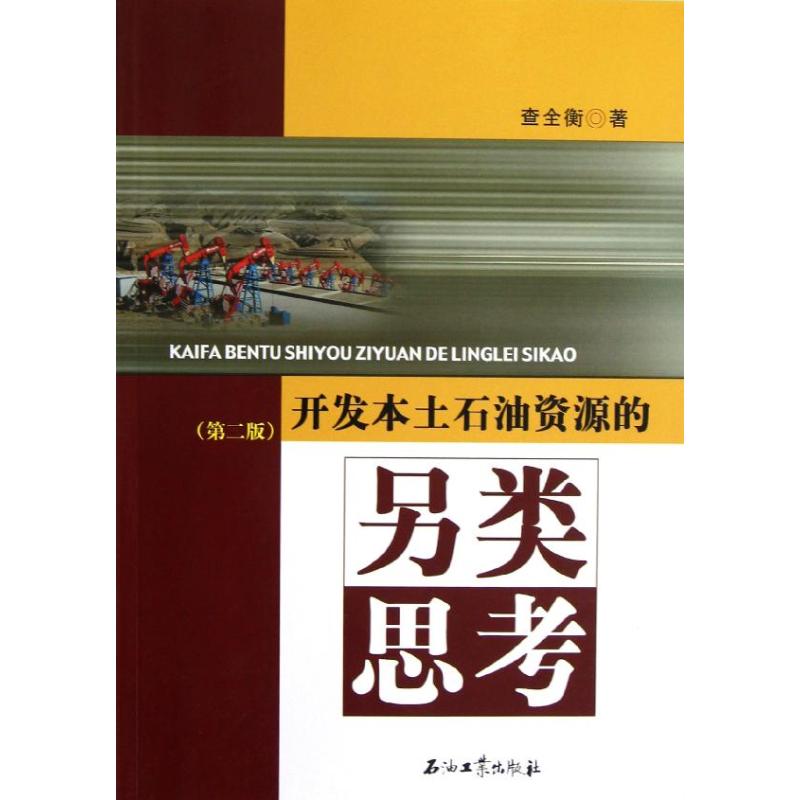 开发本土石油资源的另类思考