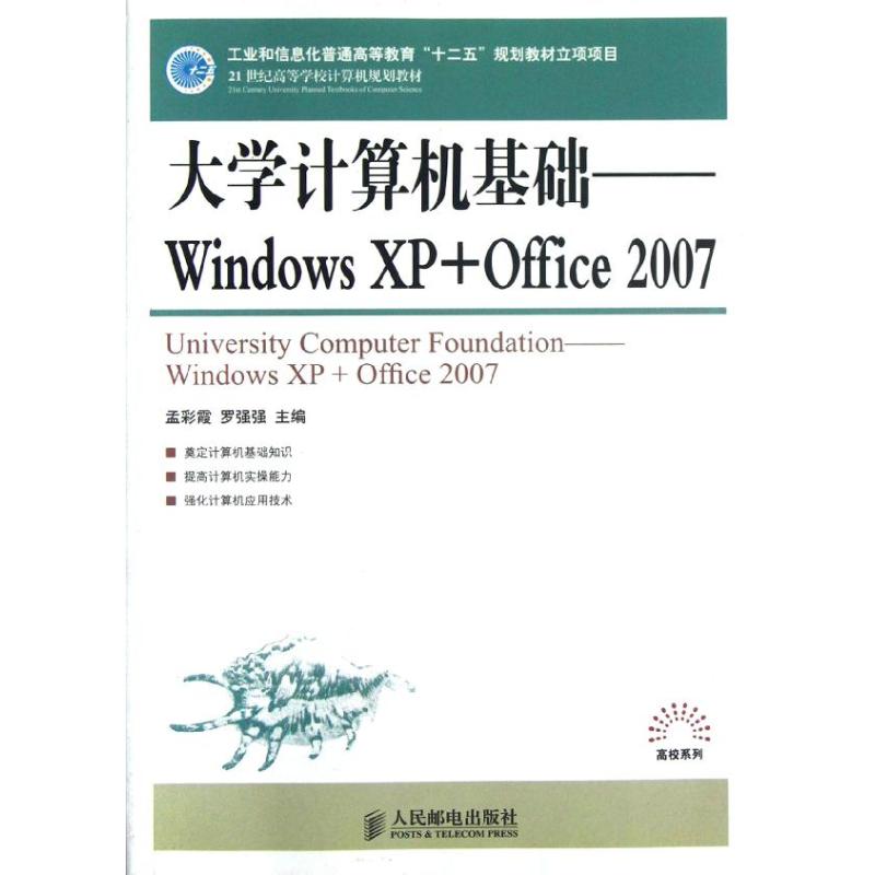 大学计算机基础:Windows XP+Office 2007