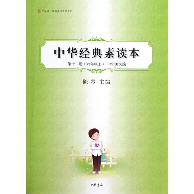 六年级上-中华美文编-中华经典素读本-第十一册