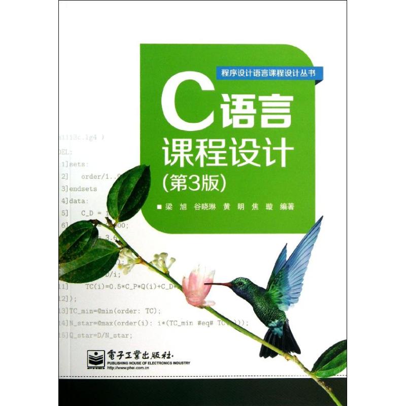 C语言课程设计-(第3版)