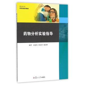 药物分析实验指导