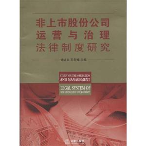 非上市股份公司运营与治理法律制度研究