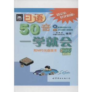 日语50音一学就会(书+MP3)