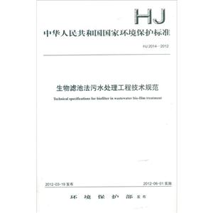 HJ 2014-2012-生物滤池法污水处理工程技术规范