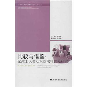 比较与借鉴-家政工人劳动权益法律保障研究