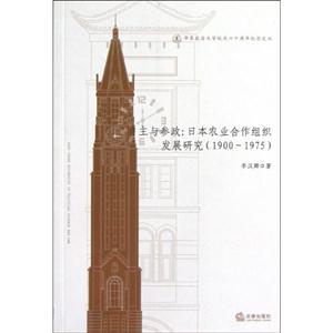 自主与参政:日本农业合作组织发展研究(1900-1975)