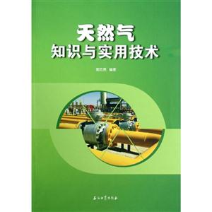 天然气知识与实用技术