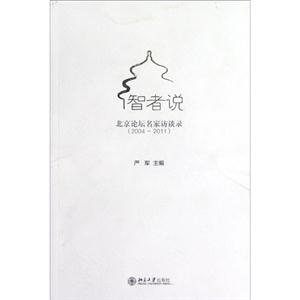 智者说:北京论坛知名学者访谈录(2004-2011)