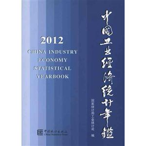 012-中国工业经济统计年鉴"