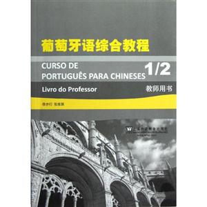 葡萄牙语综合教程(1/2)教师用书