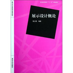 展示设计概论