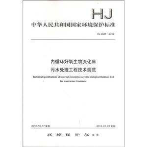 HJ 2021-2012-内循环好氧生物流化床污水处理工程技术规范