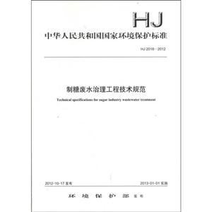HJ 2018-2012-制糖废水治理工程技术规范