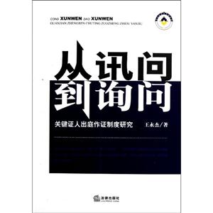 从讯问到询问:关键证人出庭作证制度研究