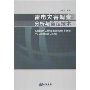 雷电灾害调查分析与鉴定技术