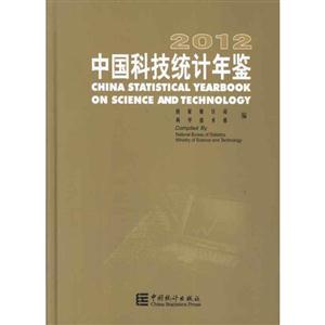012-中国科技统计年鉴"