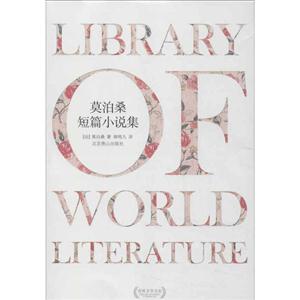 莫泊桑短篇小说选-世界文学文库