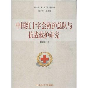 中国红十字会救护总队与抗战救护研究
