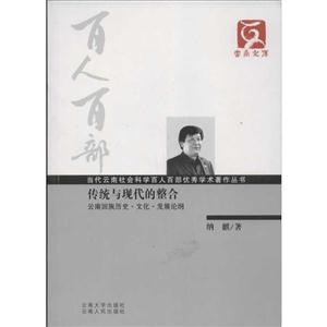 传统与现代的融合-云南回族历史.文化.发展论纲