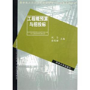 工程概预算与招投标——新世纪土木工程高级应用型人才系列教材