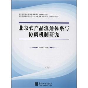 北京农产品流通体系与协调机制研究