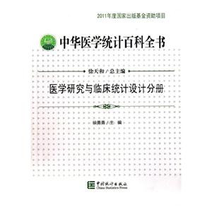 医学研究与临床统计设计分册-中华医学统计百科全书