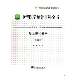 多元统计分册-中华医学统计百科全书